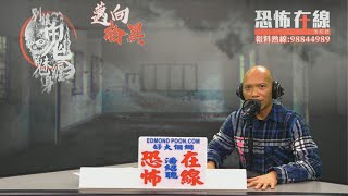 如果業主死都唔肯為租客做呢樣嘢你間屋可能有鬼〈恐怖在線〉第2944集 2020-02-13