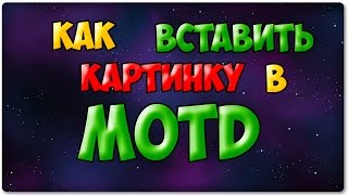 # 1 Как вставить картинку в Motd на сервере cs:s  v 34 (myarena)