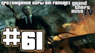 Прохождение GTA 4: Миссия 61 - Мне нужна ваша одежда, ботинки и мотоцикл