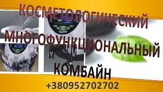 Косметологический многофункциональный комбайн. Обзор работы косметологического комбайна.