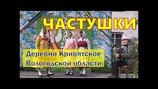 ЧАСТУШКИ! Ансамбль «Частушечка». Деревня Байдарово. Гармонь в моем сердце. 11-14 июля 2019 года