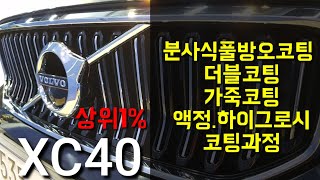#볼보XC40#오토엔젤명품코팅#가죽코팅#유리막코팅과정