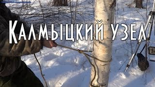 ? КАЛМЫЦКИЙ УЗЕЛ, УЗЕЛ ЭВЕНКОВ - ОЛЕНЕВОДОВ, как завязывать, способы применения