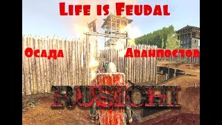 Life is Feudal:MMO - Осада Аванпостов [ RUSICHI ]
