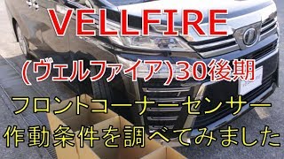 ヴェルファイア  30 後期 2.5Z フロントコーナーセンサーの作動条件を調べてみました(VELLFIRE)