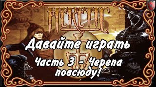 Давайте играть в Heretic! #3 - Черепа повсюду!