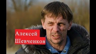 Шевченков Алексей. Биография