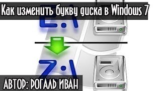 Как изменить букву диска в Windows 7