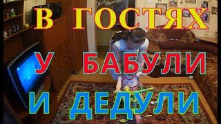 В ГОСТЯХ У БАБУЛИ И ДЕДУЛИ / Влог 133