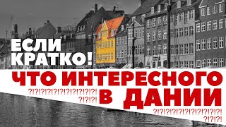 7 интересных фактов о Дании за 1 минуту