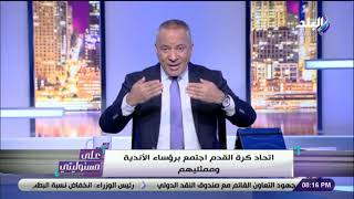 على مسئوليتي مع أحمد موسى - 6 فبراير 2019 - الحلقة الكاملة