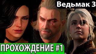Ведьмак 3: Дикая охота. Прохождение на русском языке #1, начало. The Witcher 3: Wild Hunt
