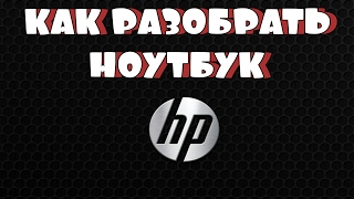 КАК РАЗОБРАТЬ НОУТБУК НР 15.