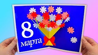 3D Открытка для мамы на 8 марта