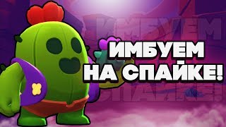BRAWL STARS КАК ЖЕ СПАЙК ИМБУЕТ!!! Spike Спайк обучение гайд геймплей Бравл Старс