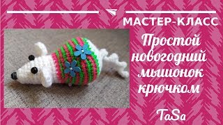 Новогодний мышонок крючком. МК простая вязаная мышка крючком (крыса крючком). Crochet Mouse