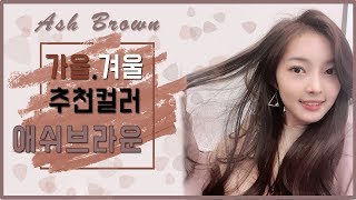 [헤어]애쉬브라운,애쉬블루로 염색하기! ,염색색깔추천! 가을,겨울추천컬러!