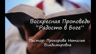 Радость в Боге. Проповедь. Наталья Прохорова