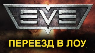 Eve Online ПЕРЕЕЗД В ЛОУ К ПИРАТАМ, транспортный корабль, логистика