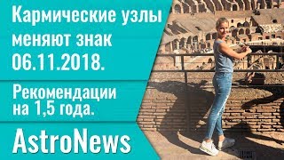 Кармические узлы меняют знак 6.11.2018. Рекомендации на 1,5 года.