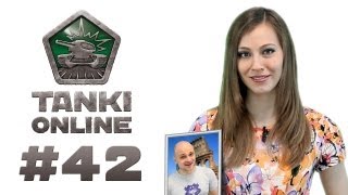 ТАНКИ ОНЛАЙН Видеоблог №42