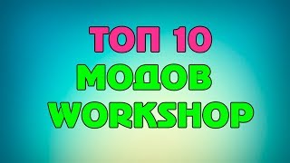 Топ 10 модов Steam Workshop ETS 2