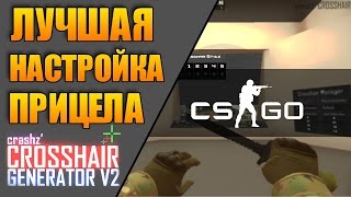 Настройка прицела кс го