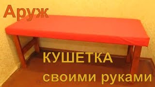 Кушетка своими руками