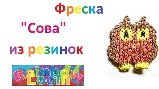 Фреска "Сова" из резинок Rainbow Loom.Урок № 29