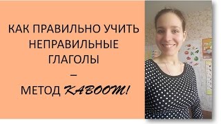 Как правильно учить неправильные глаголы английского языка - метод Kaboom