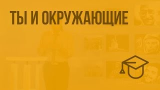 Ты и окружающие. Видеоурок по обществознанию 6 класс