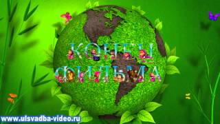 Футаж Конец фильма титры Маша и медведь