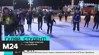 День студента в столице будут праздновать два дня - Москва 24