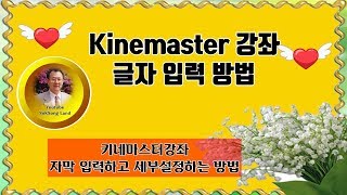 Kinemaster 글자 입력 방법 : 왕초보를 위한 키네마스터 자막 입력 방법