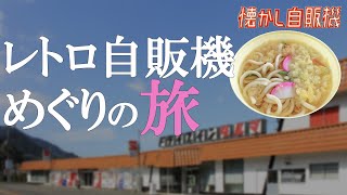 未明の東京からドライブインダルマへ 川鉄めん類自販機 天ぷらうどん