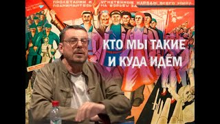 Девятов А.П. "Кто мы такие и куда идём" Архив 2012-04-25