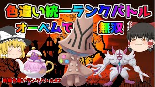 【ポケモン・剣盾・色違いゆっくり実況 ランクバトル#2】色違いオーベム、色違いオーロンゲ、色違いポットデス、ガチランクバトル、オーベム無双