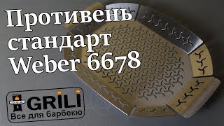 Перфорированный противень стандарт большой Weber 6678