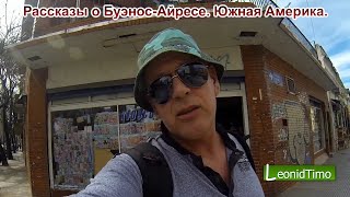Рассказы о Буэнос-Айресе. Южная Америка.