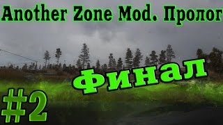 S.T.A.L.K.E.R. Another Zone Mod.(AZM) Пролог #2. Финал