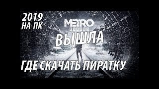 ГДЕ СКАЧАТЬ METRO EXODUS 100% РАБОЧИЙ РЕПАК ЯНДЕКС ДИСК