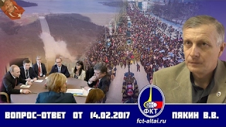 Вопрос-Ответ Пякин В.В. выпуск от 14 февраля 2017 г.