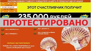 Международная акция «lucky-number8» с lucky-number8.ru подарит вам 235 000 рублей? Честный отзыв.
