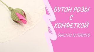 Бутон розы с конфеткой своими руками | Мастер-класс