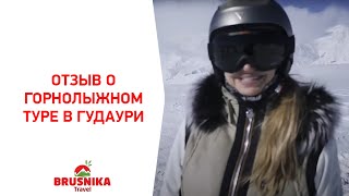 БРУСНИКА | Фитнес-путешествия (отзыв о горнолыжном туре в Гудаури)