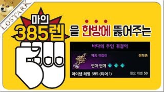 [로스트아크] 마의 385렙 쉽게뚫게해주는  해적마을 아틀라스 귀걸이(385렙)