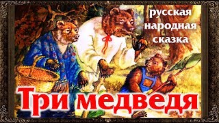✅ Сказки на ночь. ТРИ МЕДВЕДЯ. Аудиосказки для детей с живыми картинками