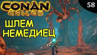 Conan Exiles ШЛЕМ НЕМЕДИЕЦ