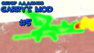 #5 Обзор Аддонов Garry's Mod - Чужой сканер, Краска и Восьмая секция