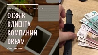 оригинальная техника Apple или легкий заработок! dreamkazan com не развод!